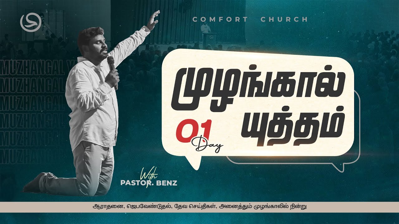 LIVE | DAY 01 | MUZHANGAL YUTHAM | முழங்கால் யுத்தம் | PASTOR BENZ | COMFORT CHURCH