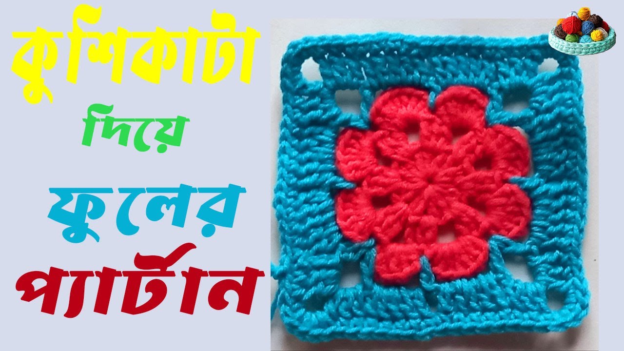 সুন্দর ক্রোশে ফুলের প্যাটার্ন  || Easy Kushi Kata Crochet Design for Beginners