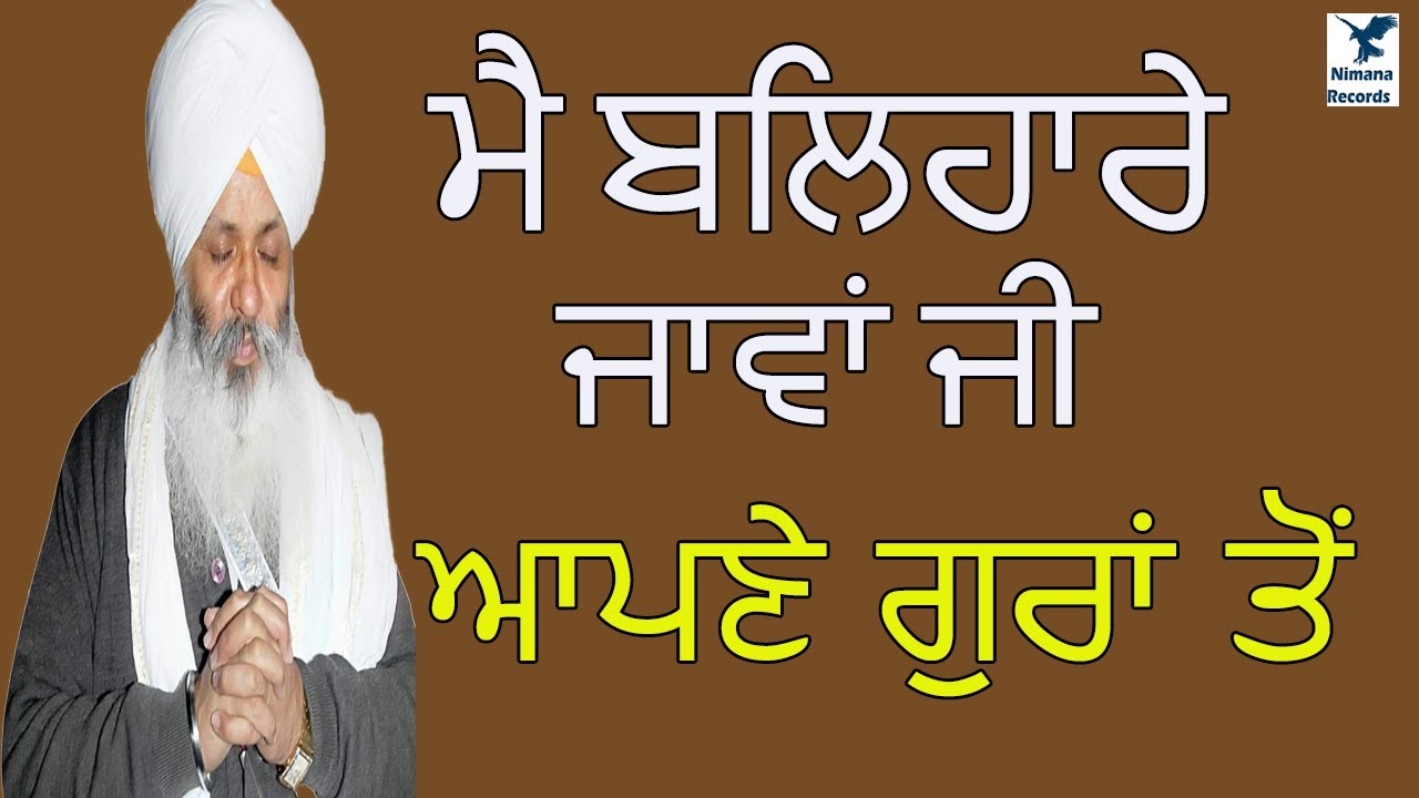 ਮੈ ਬਲਿਹਾਰੇ ਜਾਵਾਂ ਜੀ ਆਪਣੇ ਗੁਰਾਂ ਤੋਂ। Mai Baleharey Java Ji Apne Gura To_Kirtan Bhai Guriqbal Singh Ji