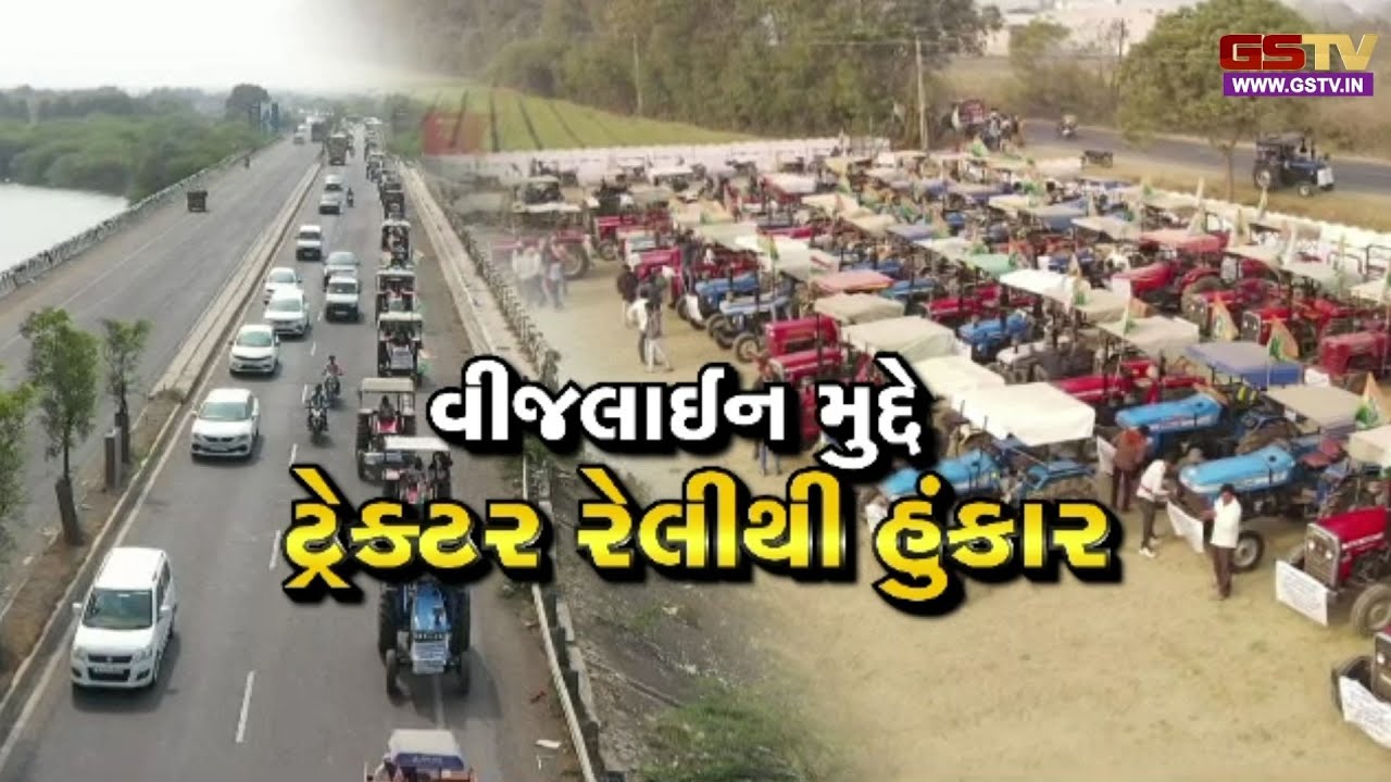 Gstv Special । મોરબીમાં વીજલાઈન મુદ્દે ટ્રેક્ટર રેલીથી હુંકાર, જુઓ GSTV ની વિશેષ ચર્ચા
