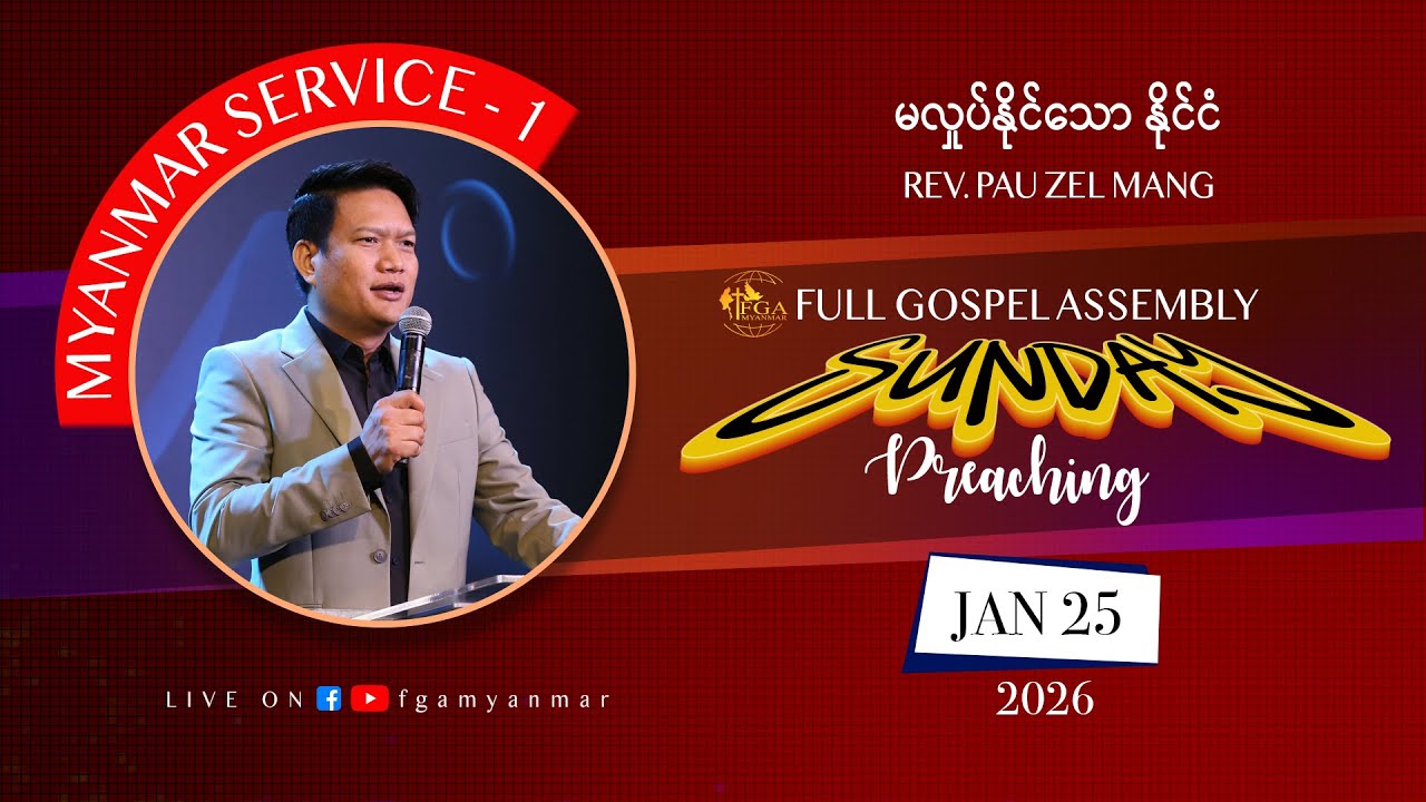 Rev. Pau Zel Mang | မလှုပ်နိုင်သော နိုင်ငံ | January 25, 2026 - M