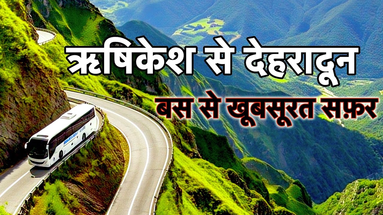 ऋषिकेश से देहरादुन बस यात्रा | Rishikesh To Dehradun By Bus | Rishikesh | Dehradun