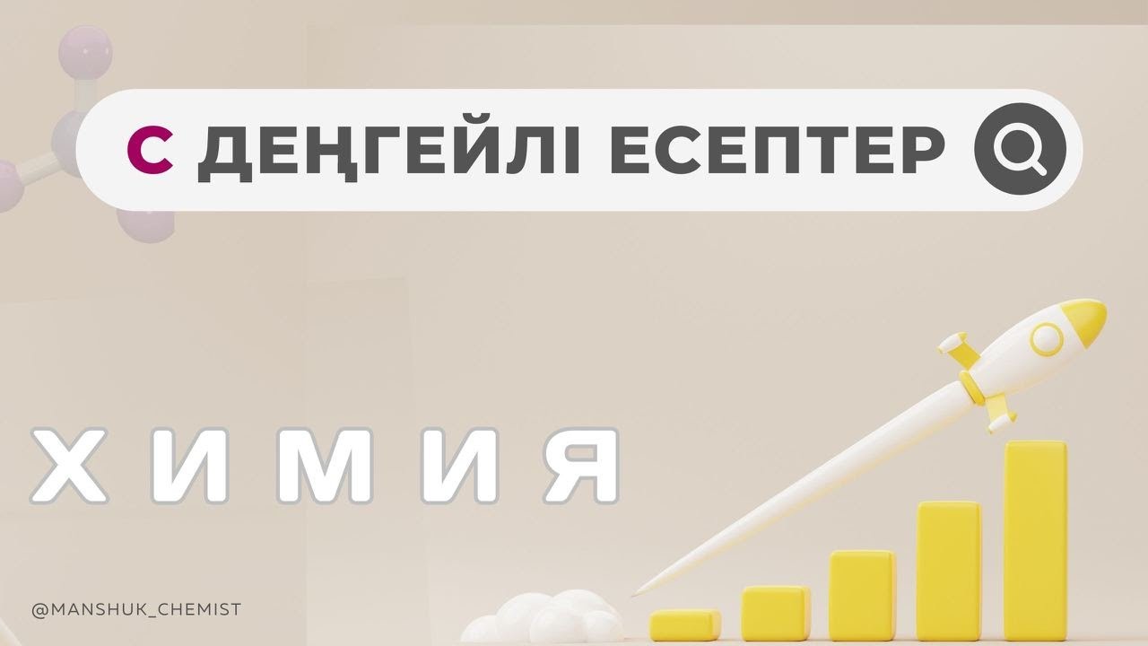 С деңгейлі есептер