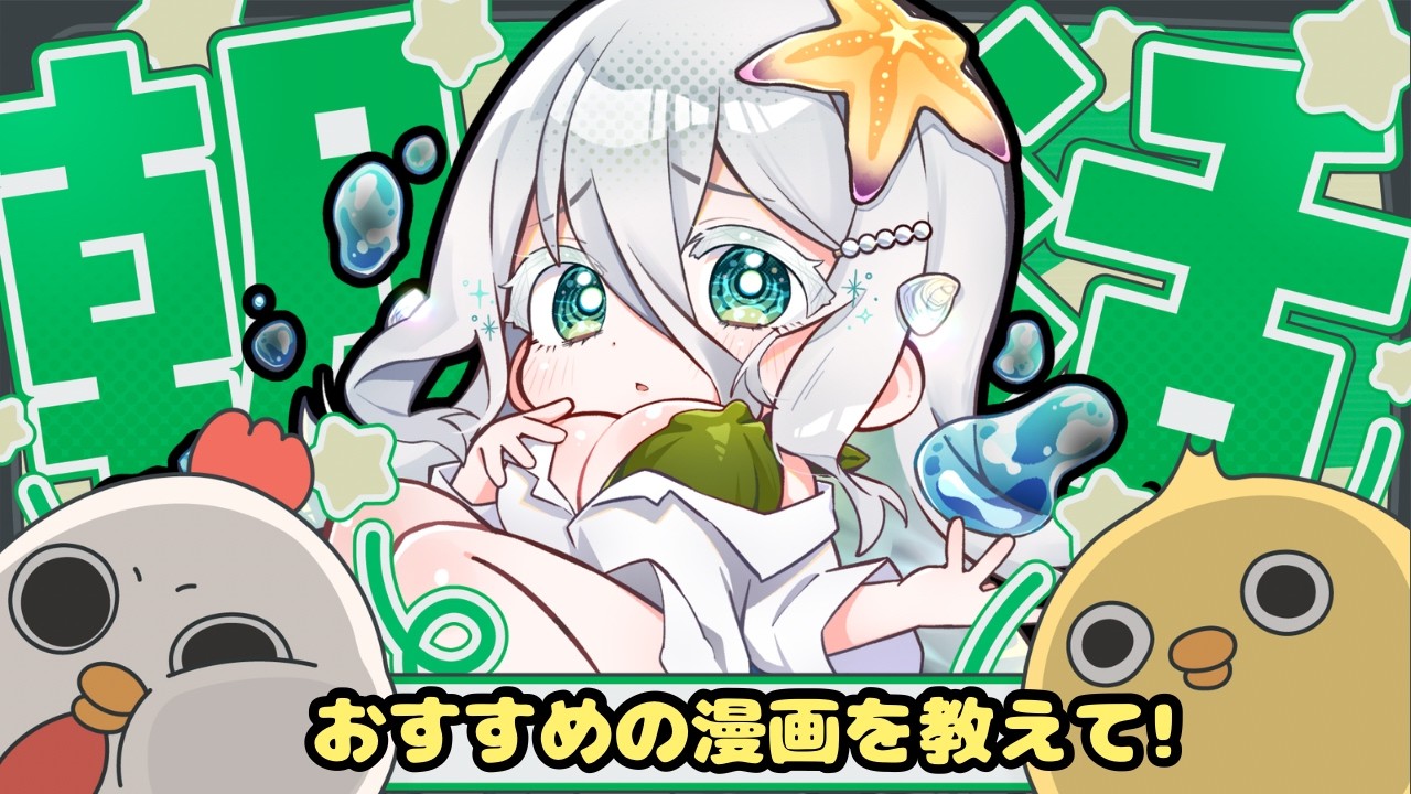 【おすすめの漫画おしえて！】2/16朝活📕今度初マンガ喫茶に挑戦したいので、読むべきマンガを教えてほしいです【海灯めうり】#vtuber #朝活 #新人vtuber 