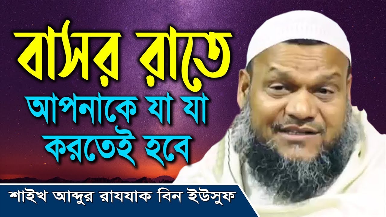Bashor Rater Kaj I বাসর রাতে আপনাকে যা যা করতেই হবে I Sheikh Abdur Razzak Bin Yousuf