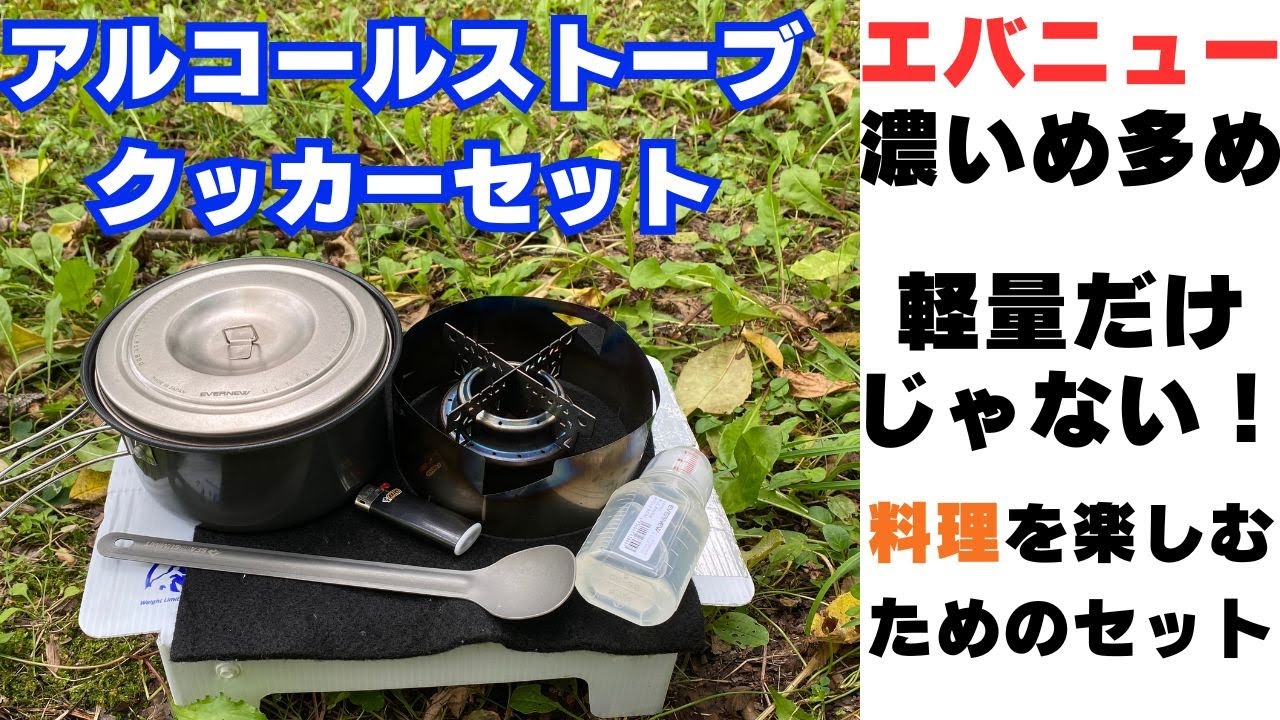 軽量だけが魅力じゃない！キャンプで料理を楽しむためアルコールストーブセットのご紹介【エバニュー】