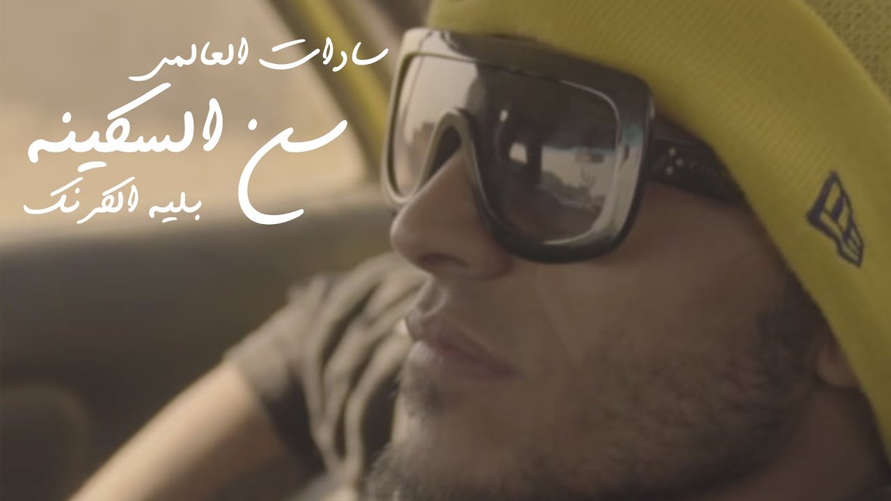 سادات العالمي و بلية الكرنك -  مهرجان سن السكينة (فيديو كليب) توزيع الدكتور عمرو حاحا