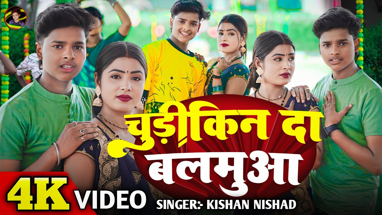 #video song | #Chudi Kin Da Balamua | #चूड़ी किन दा बलमुआ | Kishan Nishad Bhojpuri Song 2025