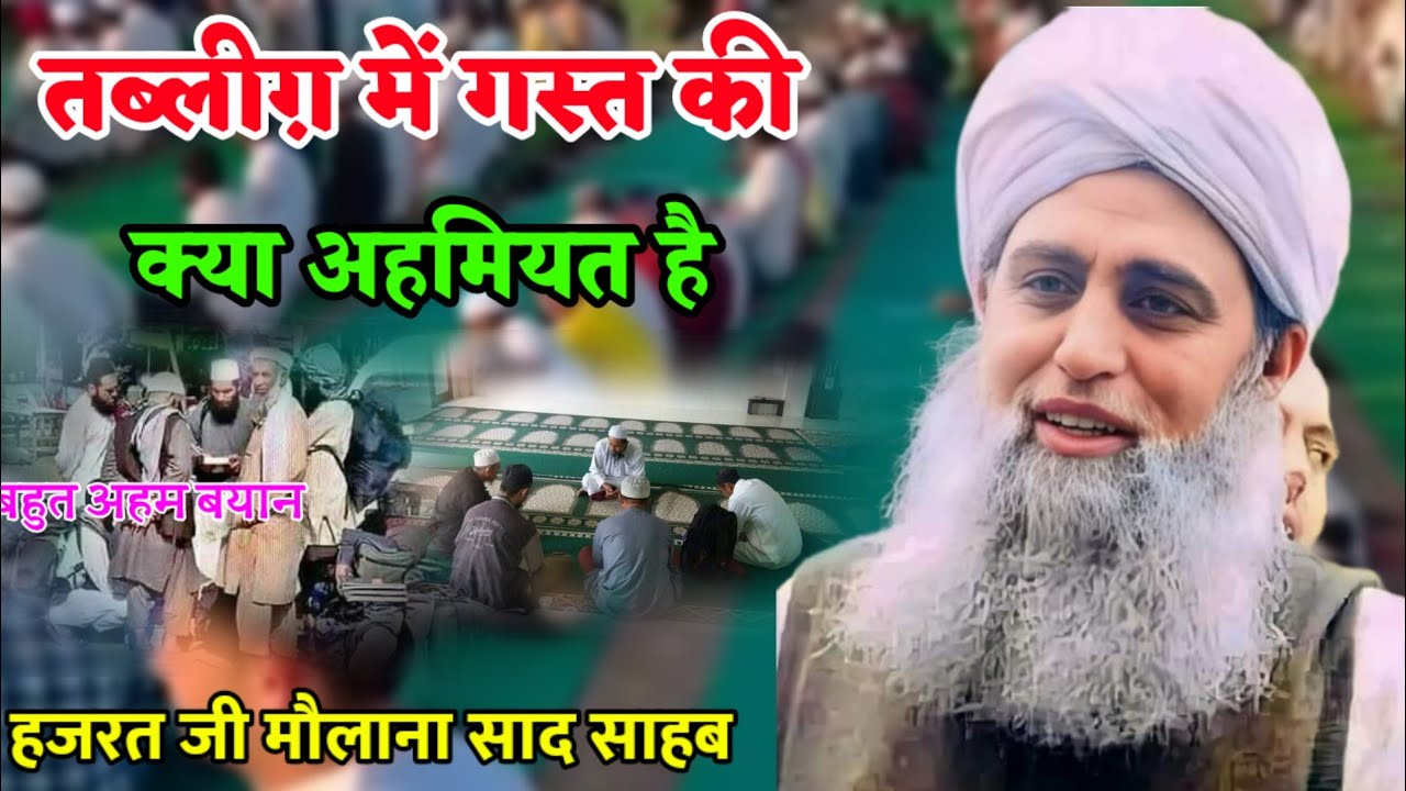Tabligh Me Gast Ki Kiya Ahmiyat hai Hazrat Ji Maulana Saad Sahab Bayan