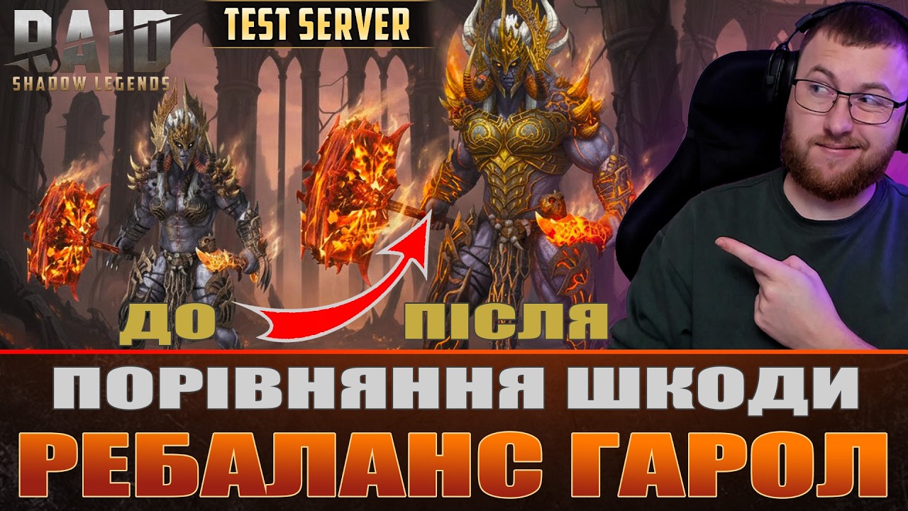 RAID: РЕБАЛАНС Гарол. Порівняння шкоди до-після. Тест сервер / Raid: Shadow Legends