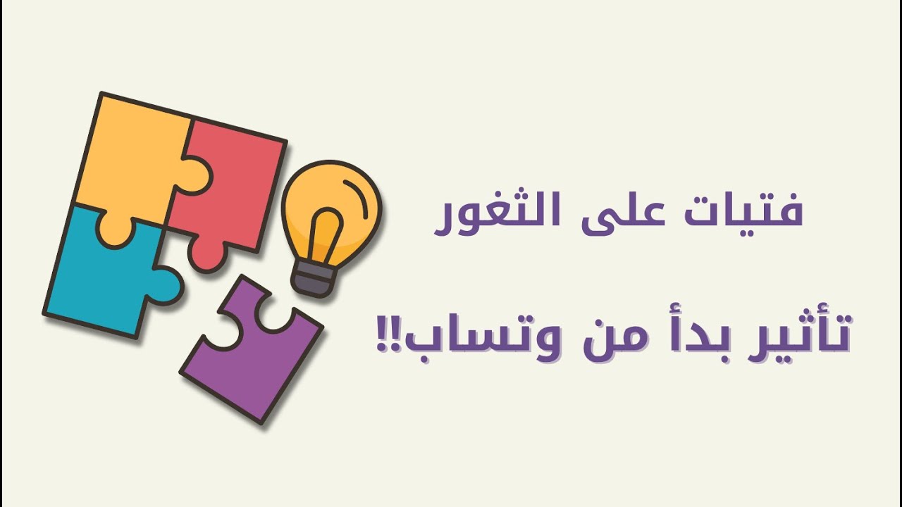 فتيات على الثغور/ من العزلة إلى مجتمع داعم ومؤثر
