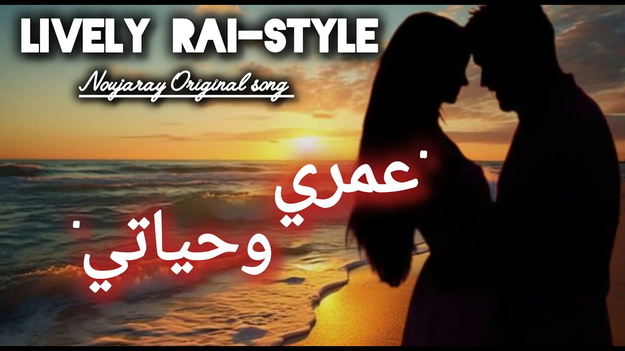 🔥🎤 راي-حيوي/أغنية حب: 
