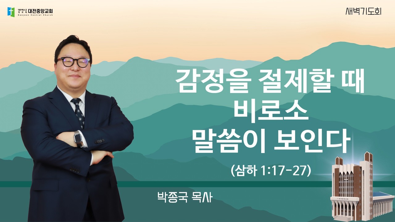 20260204-새벽(삼하 1:17-27, 박종국 목사, 감정을 절제할 때 비로소 말씀이 보인다)
