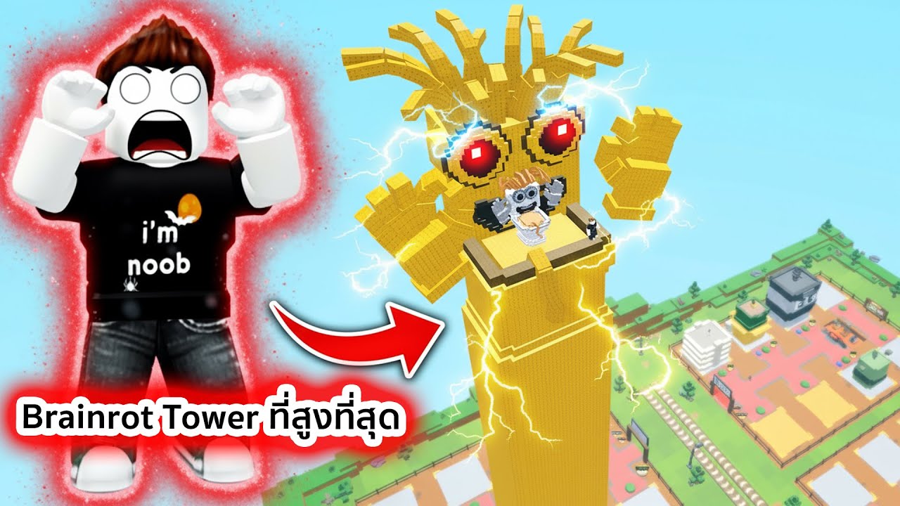 สร้าง Tower Brainrot ที่สูงที่สุดและหายากที่สุด Roblox