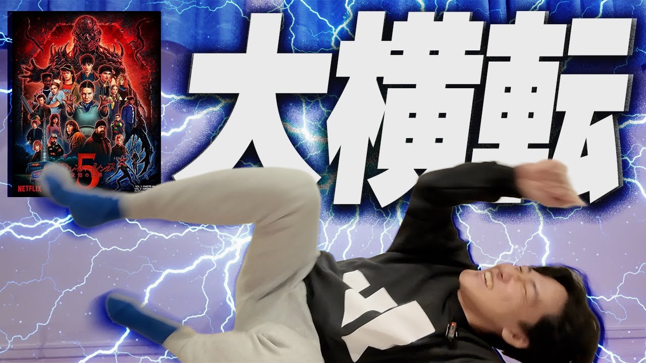 ついに最終章！「ストレンジャー・シングス」シーズン5vol1徹底感想