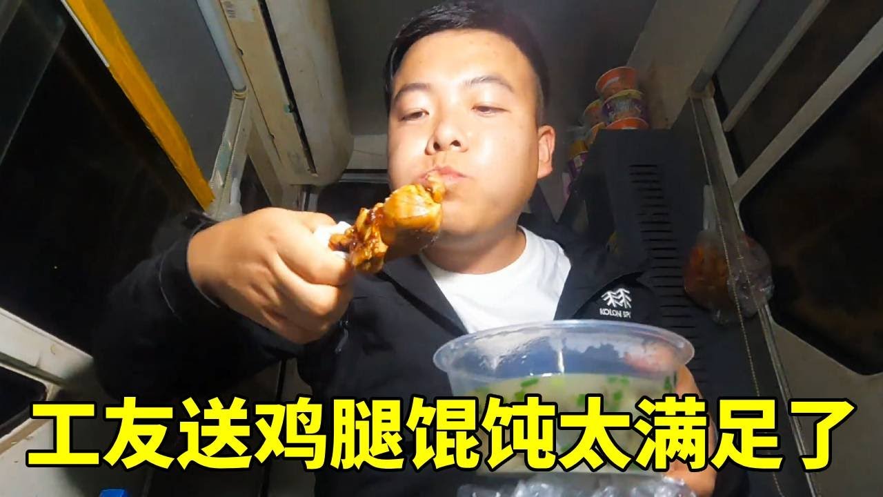 工地加班到深夜工友送来夜宵，三个鸡腿再加一碗馄炖，几十米的高空打开餐盒还冒着热气【塔吊于野】