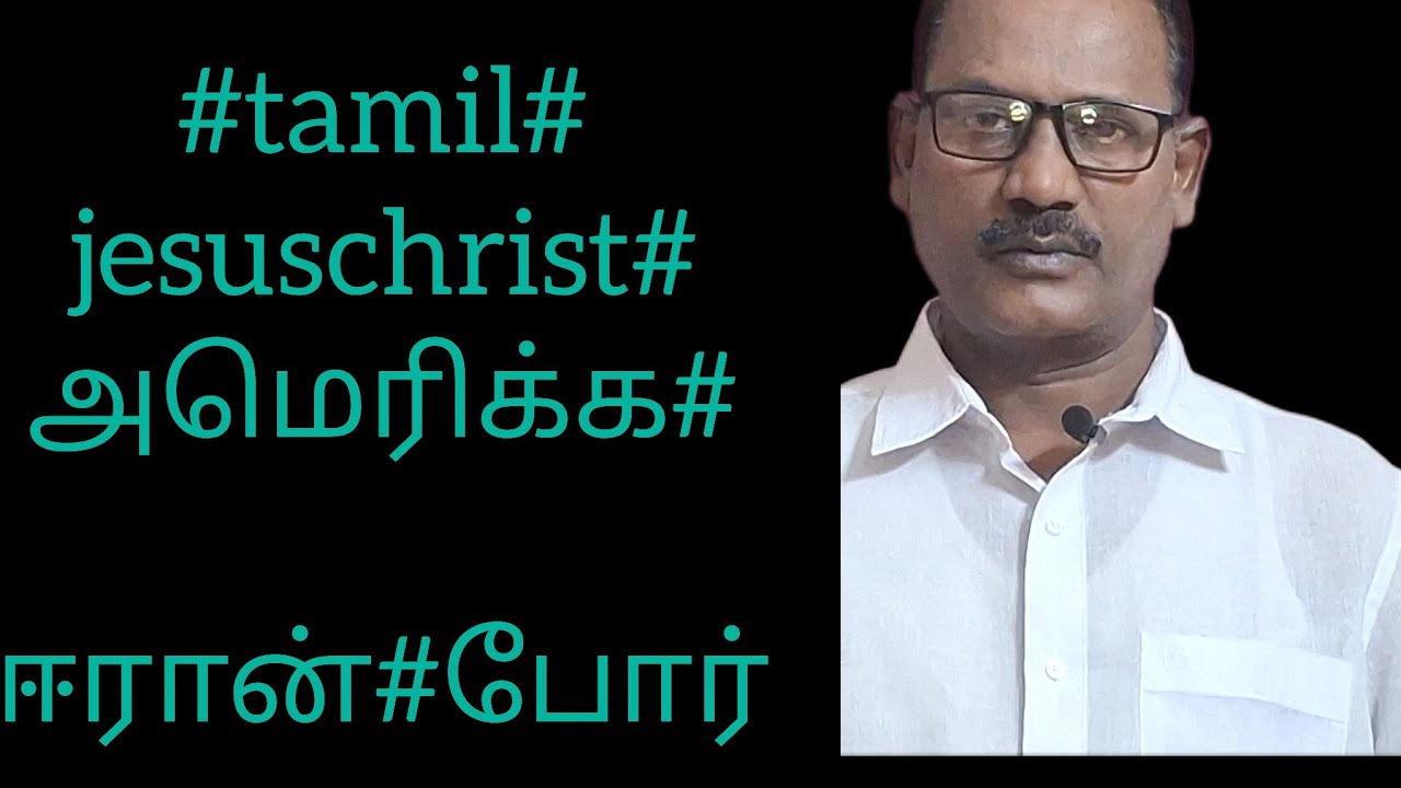 #tamil#jesuschrist#அமெரிக்க#ஈரான்#போர்