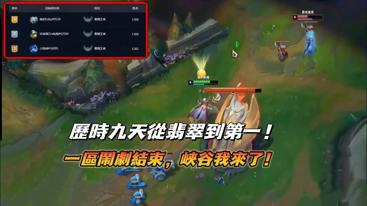 【北楓妖姬】歷時九天從翡翠到第一，一區鬧劇結束！峽谷的兄弟們，楓神來了！