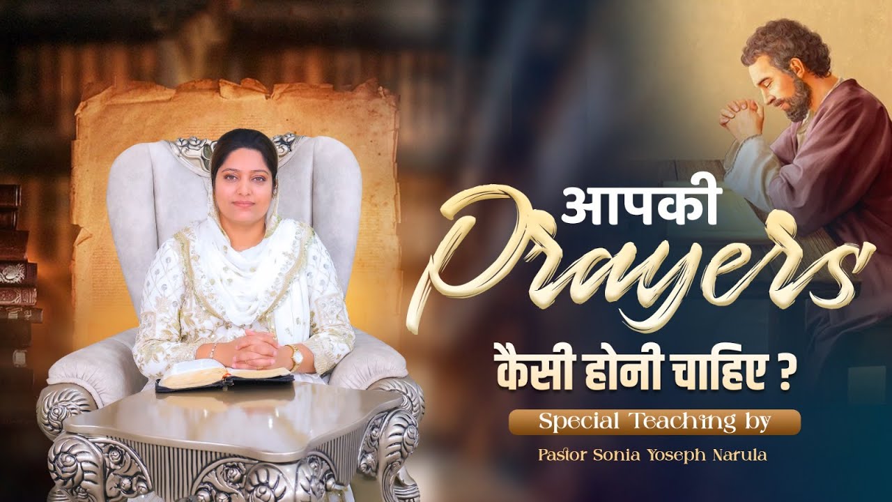 आपकी Prayers कैसी होनी चाहिए? | Special Message By Pastor Sonia Yoseph Narula #ankurnarulaministries