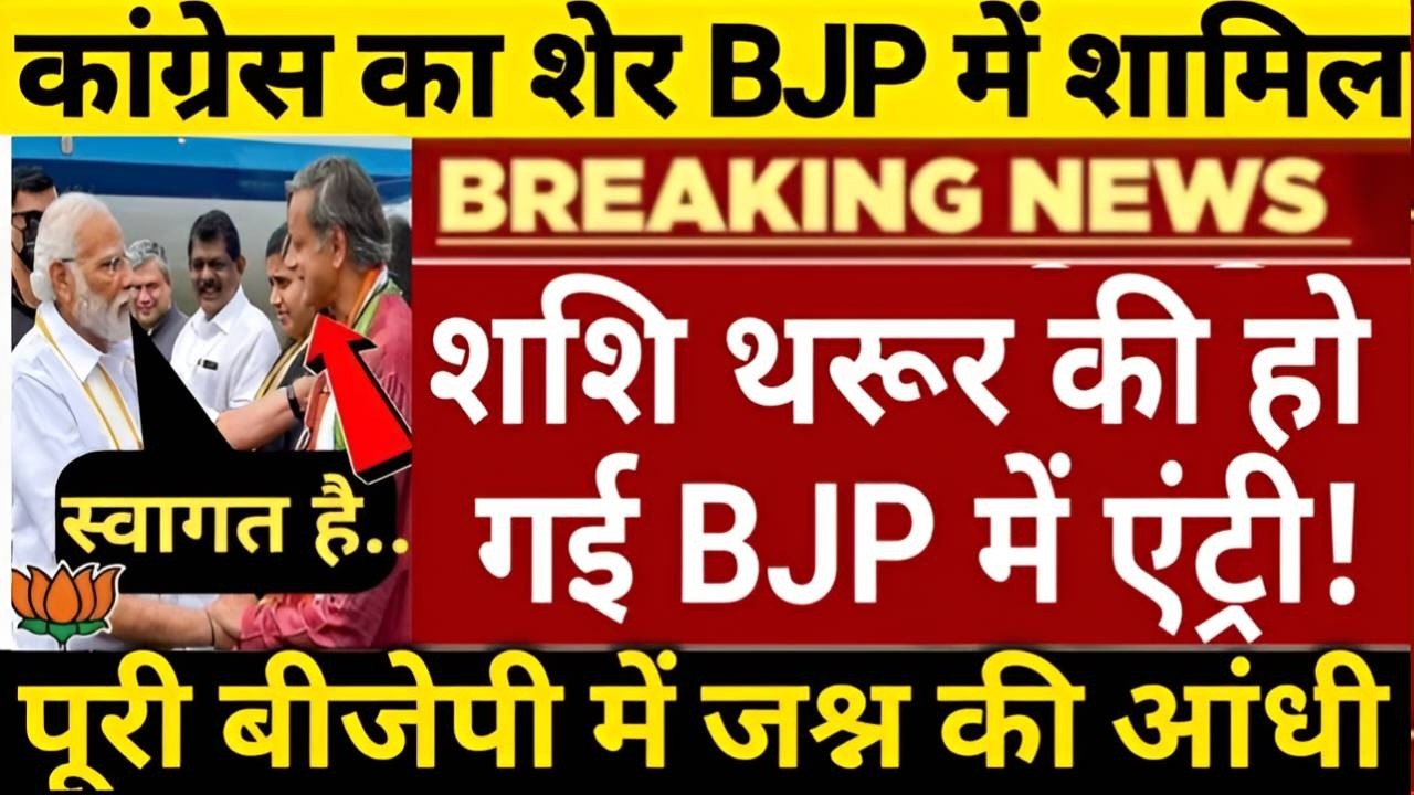 शशि थरूर की बीजेपी में हुई एंट्री फिक्स! कांग्रेस का सबसे बड़ा विकेट गिरा बीजेपी में जश्न की आंधी