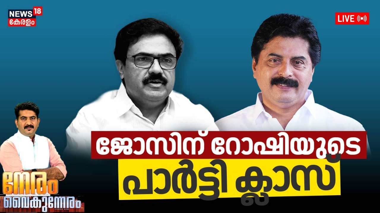 NERAM VAIKUNNERAM HD LIVE | ജോസിന് റോഷിയുടെ പാർട്ടി ക്ലാസ് | Jose K Mani | Roshy Augustine