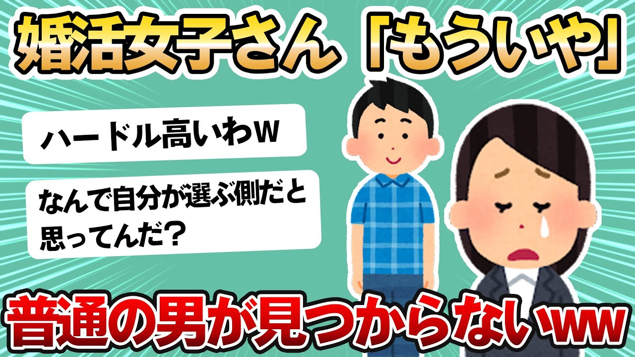 【2ch面白スレ】婚活女子「もうこんな普通の男でもいいのに見つからない&hellip;」wwww