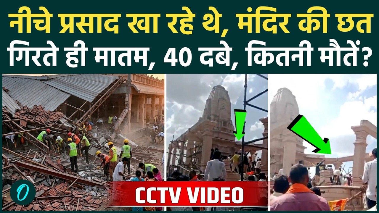 Maharashtra Temple Collapse DISTURBING CCTV VIDEO: 6 श्रद्धालु की मौत, छत गिरने से ठीक पहले क्या हुआ