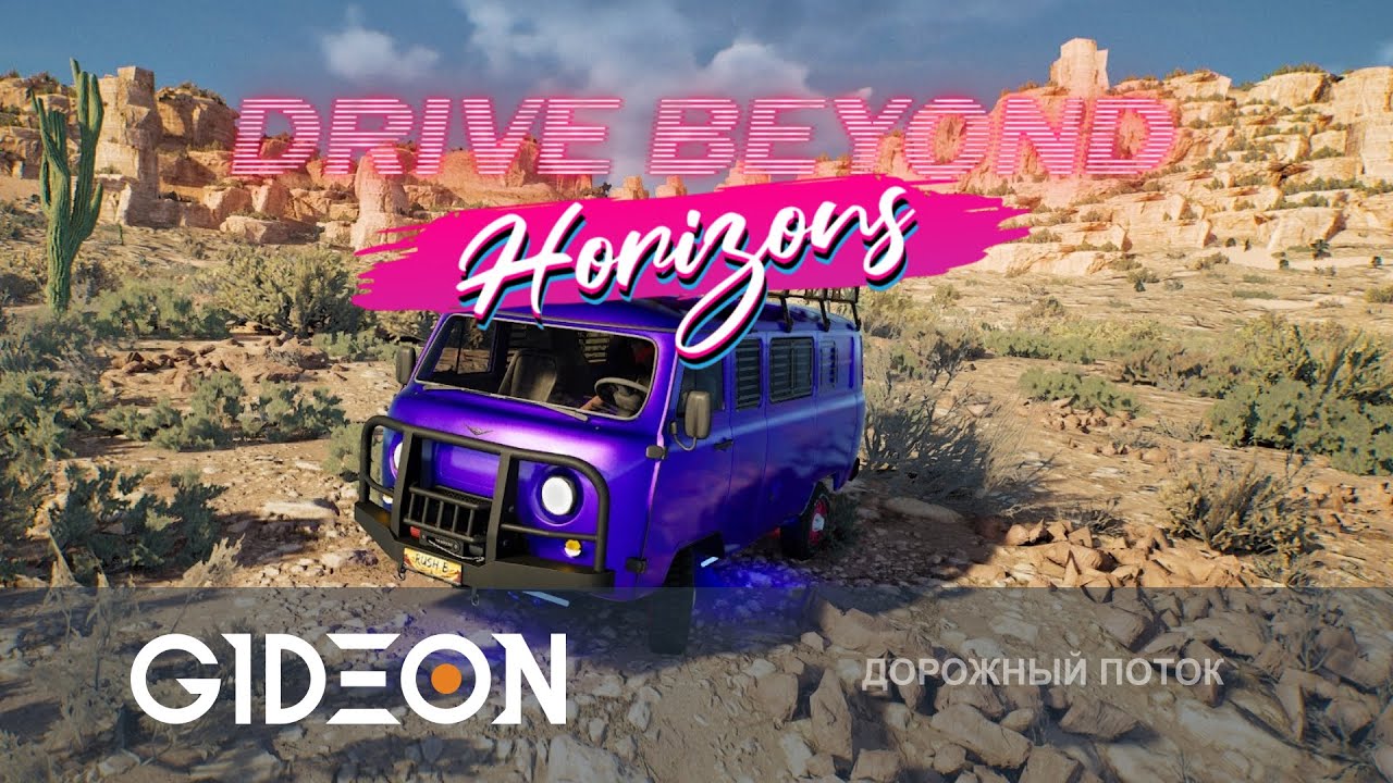 Стрим: Drive Beyond Horizons - ОПЕРАЦИЯ 