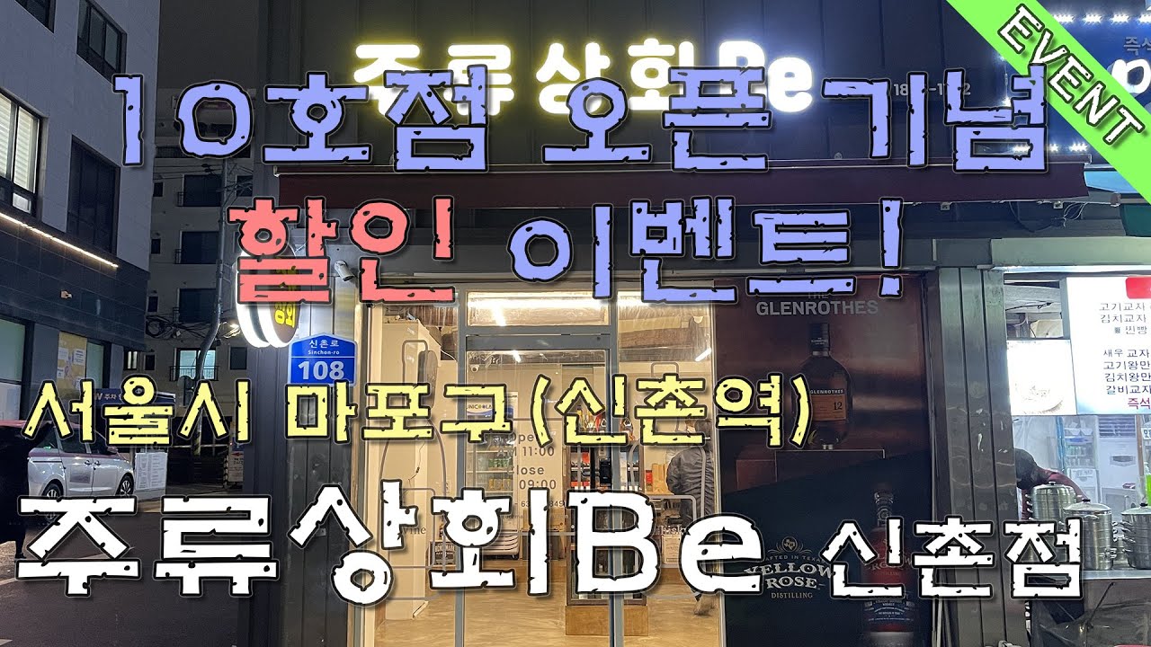 [주류상회Be 신촌점] 신촌역 인근 신규 리쿼샵 소개. 10호점 오픈 기념 콜라보 할인 행사까지!