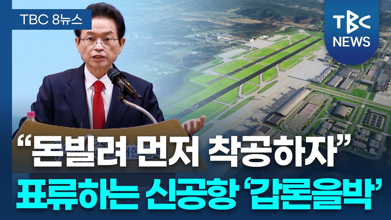 “신공항, 시도 2조 빌려 착공” 화두… 연초부터 이슈ㅣTBC뉴스
