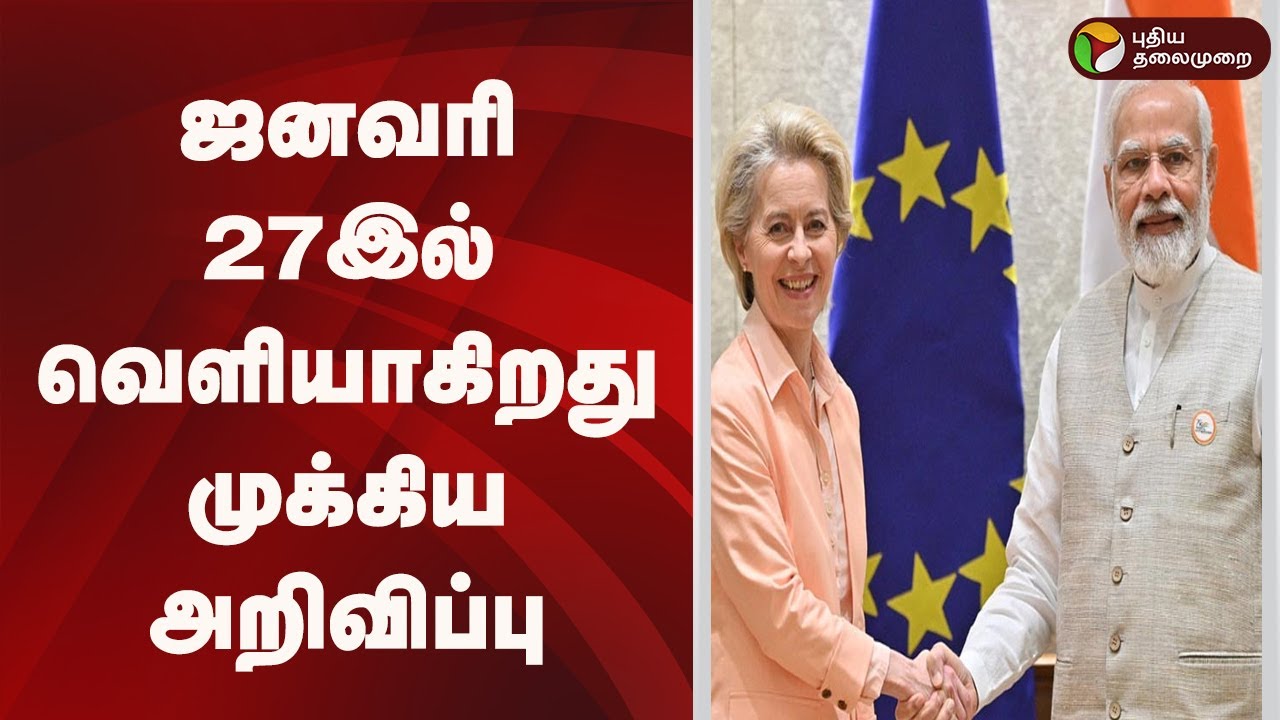 Speed News | ஜனவரி 27இல் வெளியாகிறது முக்கிய அறிவிப்பு | 21.01.2026
