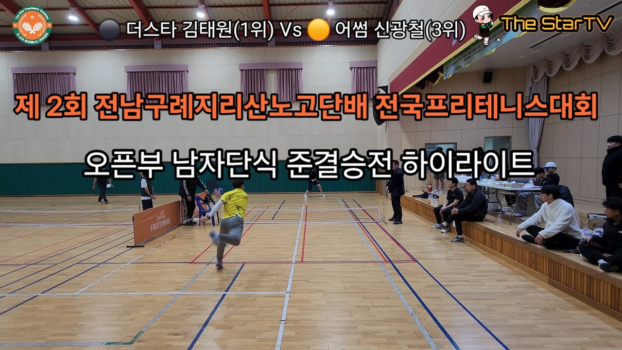 제2회 전남구례지리산노고단배 전국프리테니스대회 오픈부 남자단식 준결승 하이라이트 #프리테니스 #테니스 #오픈부 #더스타클럽 #어썸클럽 #구례 #골드스타부 #남자단식 #준결승 #mz