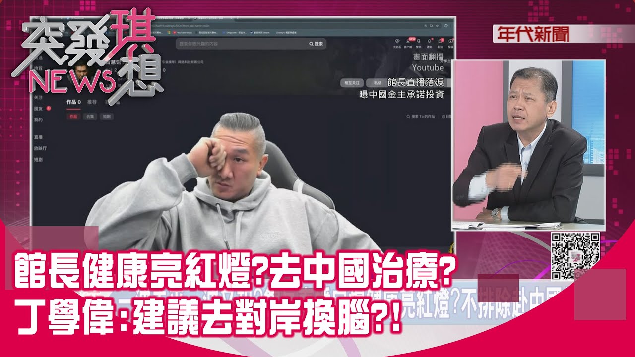 精華片段》館長健康亮紅燈?去中國治療?丁學偉:建議去對岸換腦?!【突發琪想】2025.11.25