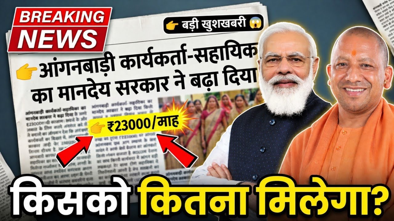 Anganwadi worker's honorarium of ₹ 23000, who will get how much? Big good news Anganwadi Salary I...