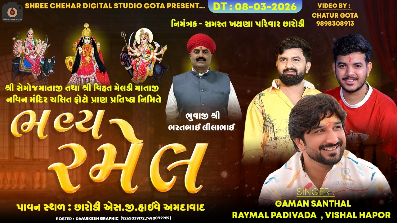 ભવ્ય રમેલ ll Gaman Santhal - Raymal Padivada - Vishal Hapor ll છારોડી અમદાવાદ ll Live Program 2026