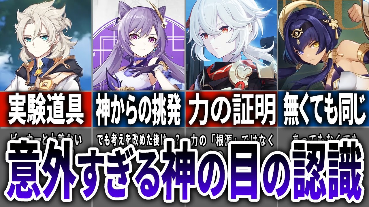 【原神】原神キャラたちが神の目について思っていることを徹底解説！