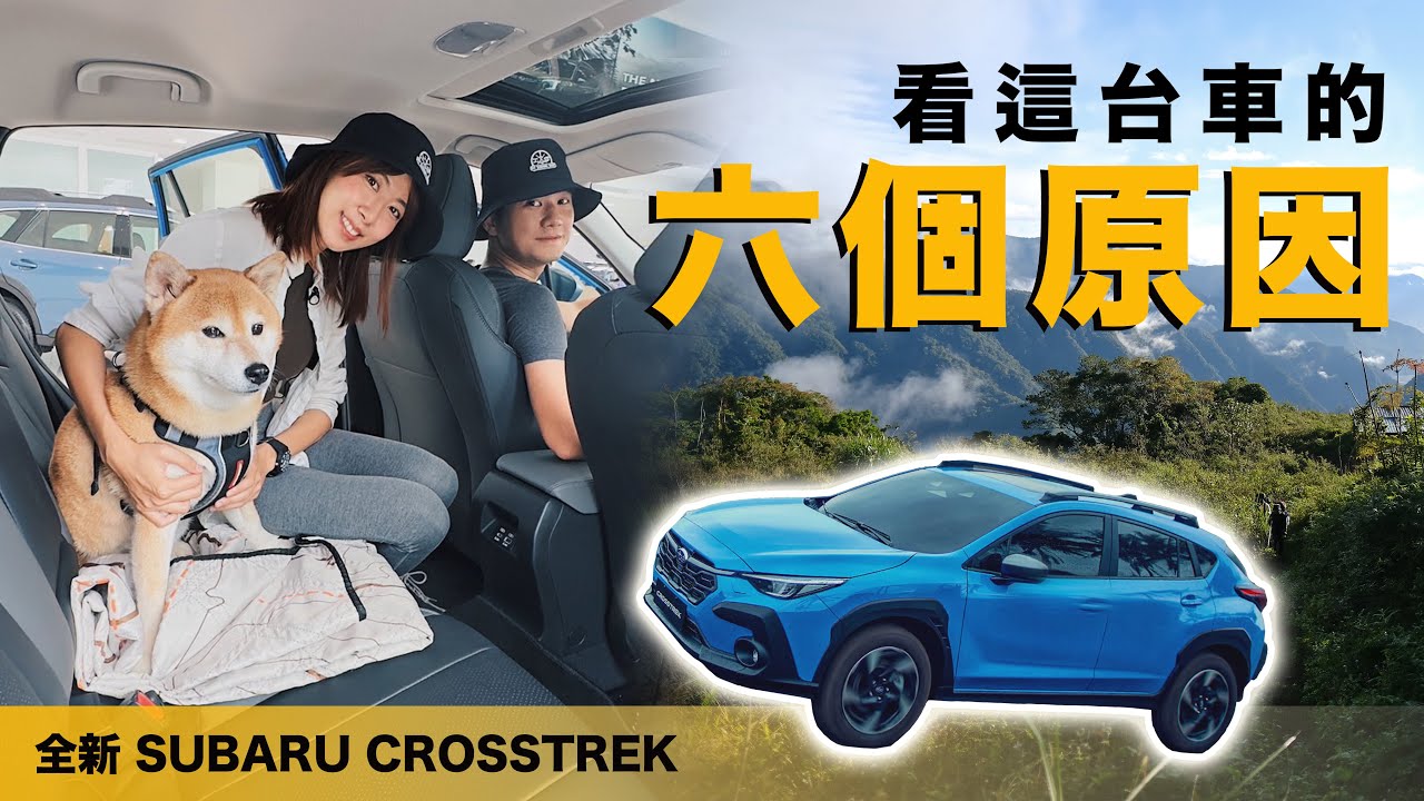 我為什麼考慮這台新車 Subaru Crosstrek，現場會不會有多的優惠呢～？！