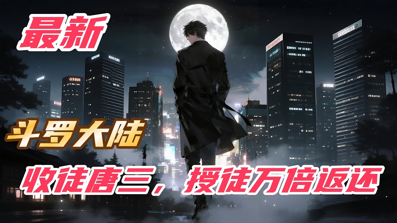 【最新】【29H】《斗罗：收徒唐三，授徒万倍返还》#斗罗大陆 #小说解说 #一口气看完 #玄幻 #热血 #穿越 #動漫 #一口气看完系列 #soulland