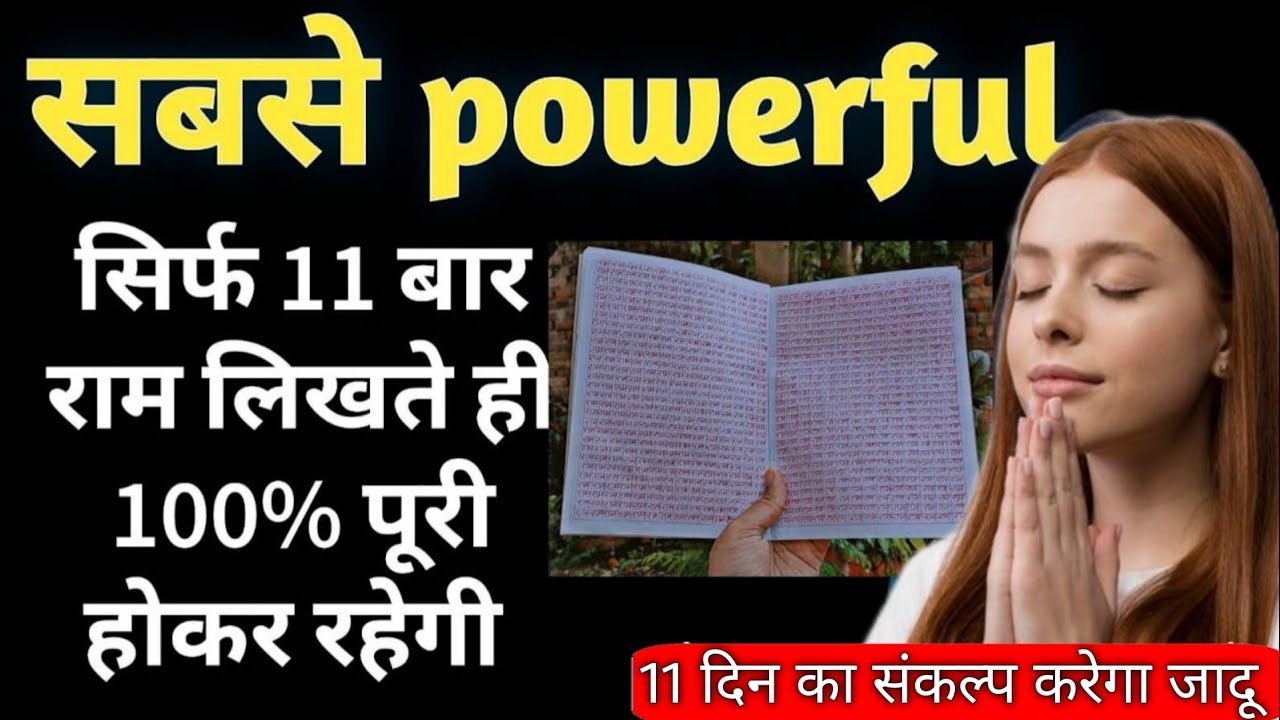 सिर्फ राम नाम लिखते ही 11 दिन में हुई इच्छा पूरी || Hanuman chalisa ke Chamatkar || LOA