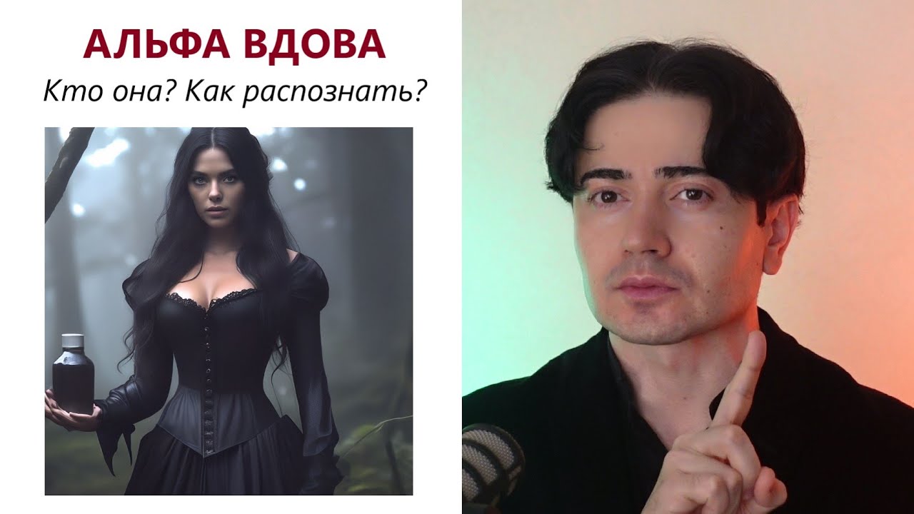 Альфа Вдова навечно верна бывшему. Не связывайся с ней!  Как ее распознать?