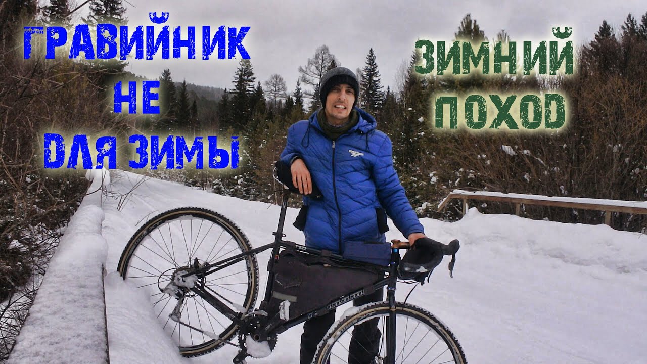 Зимний велопоход на gravel bike /сильный ветер и попали в снегопад.