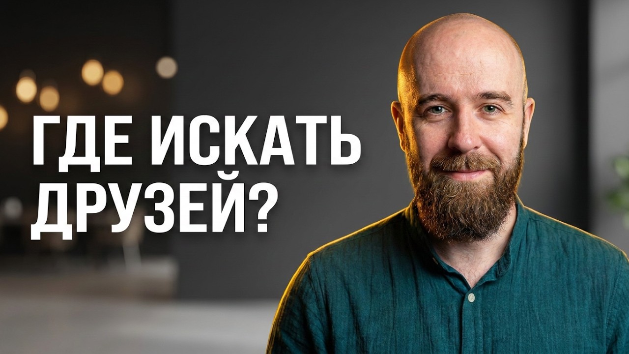 Как найти друзей. Полное и пошаговое руководство