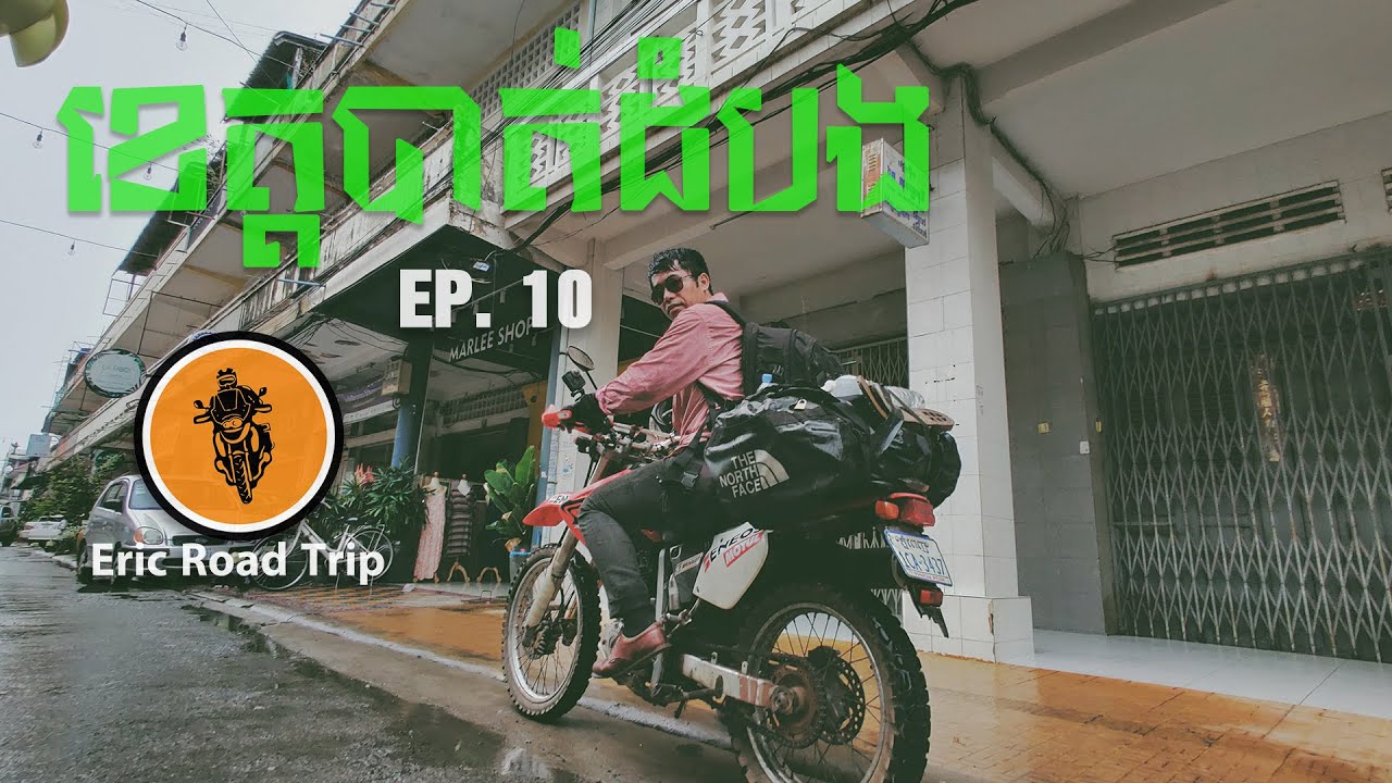 Eric Road Trip_EP.10 Motorbike Road Trip ឆ្ពោះទៅកាន់ ខេត្តបាត់ដំបង