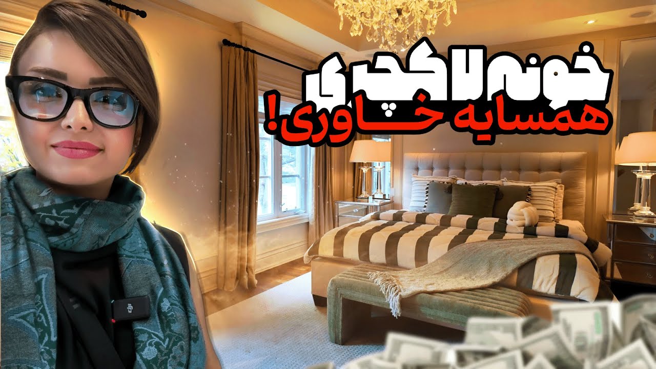 این خونه لاکچری نزدیک خونه خاوریه! 🇨🇦