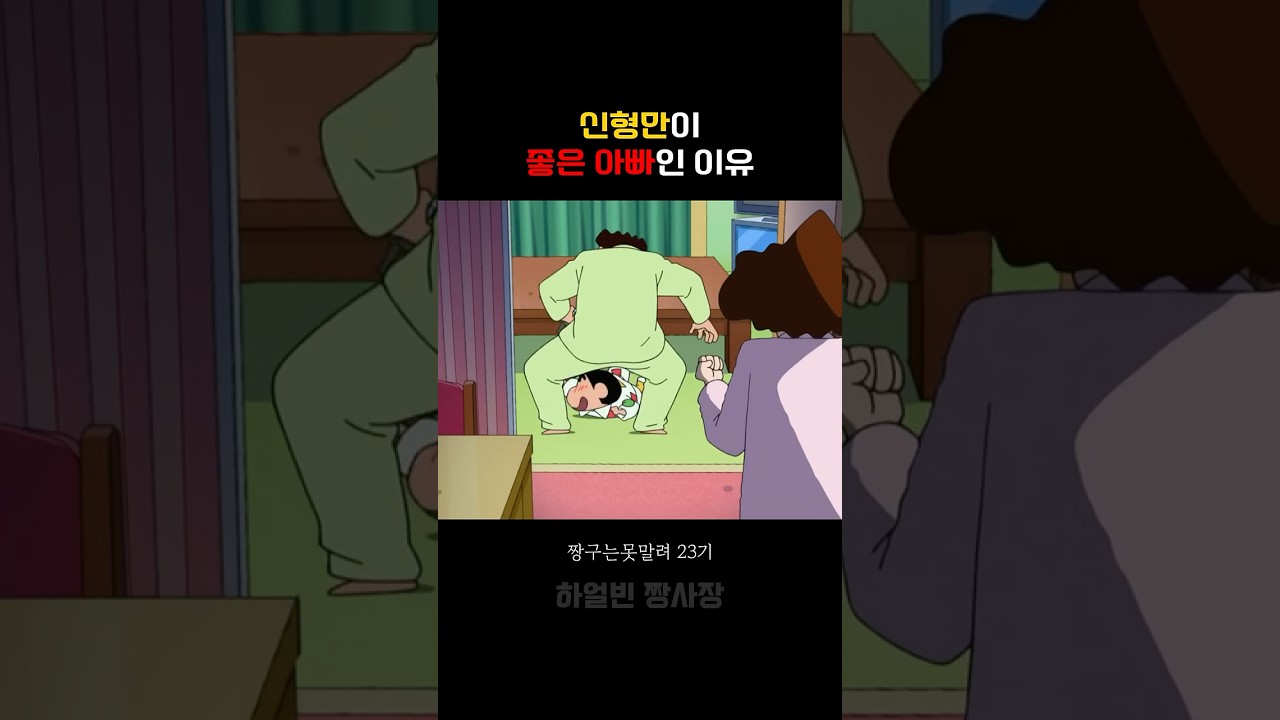 신형만같은 아빠가 좋은 이유