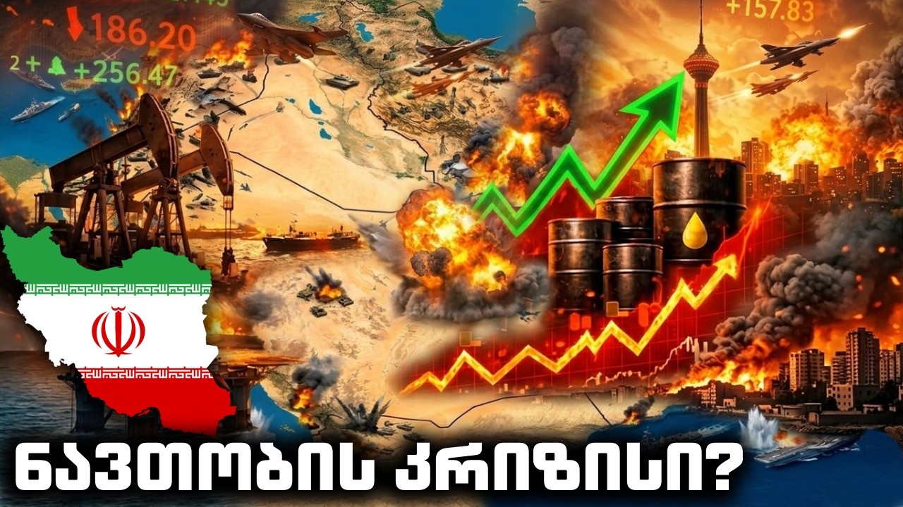 ვდგავართ თუ არა ნავთობის კრიზისის წინაშე და ვის აწყობს ჰორმუზის სრუტის გადაკეტვა?