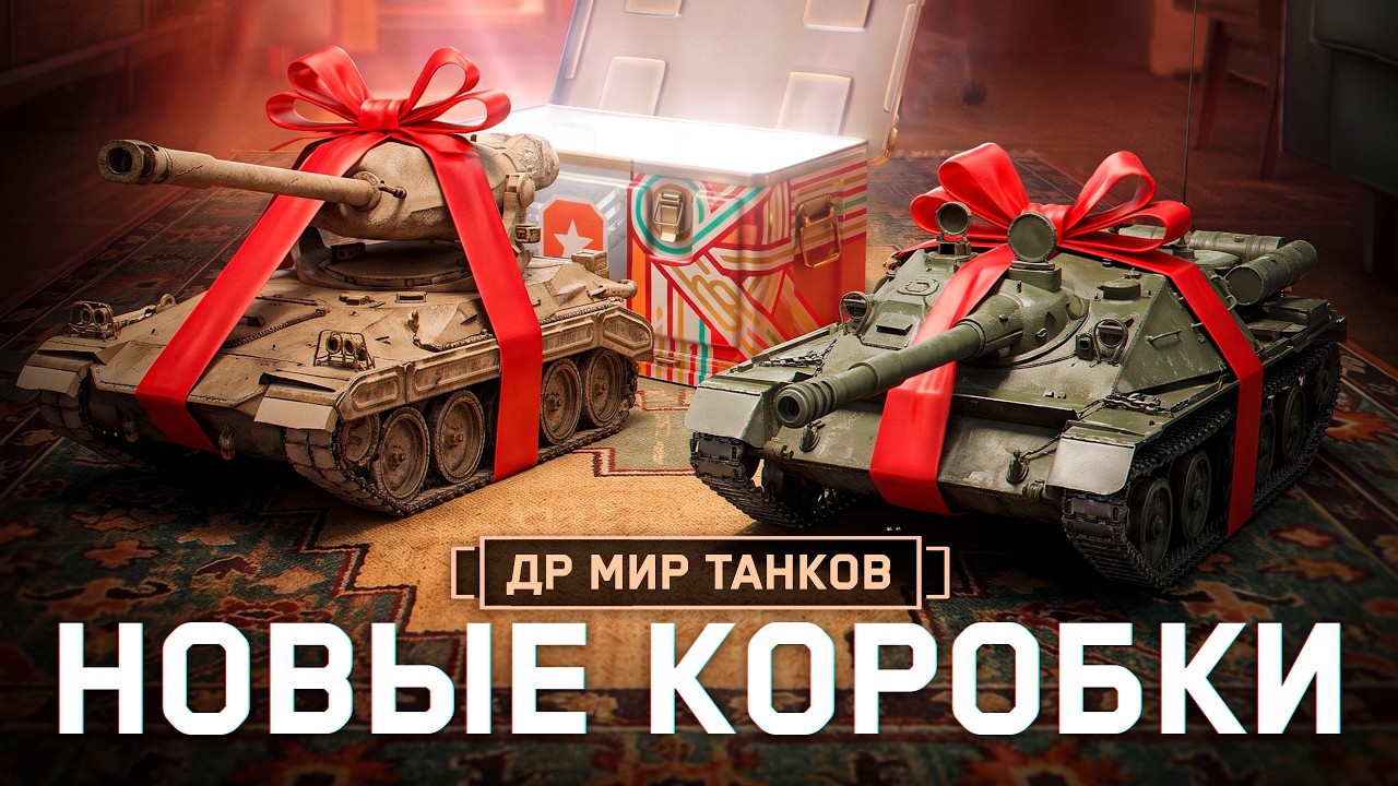 ОТКРЫВАЕМ НОВЫЕ КОРОБКИ! День Рождения Мир Танков!