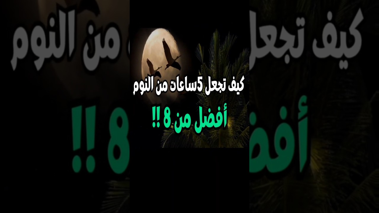 سر النوم الذكي: كيف يمكن لِـ5 ساعات أن تمنحك طاقة تفوق 8 ساعات؟‼️