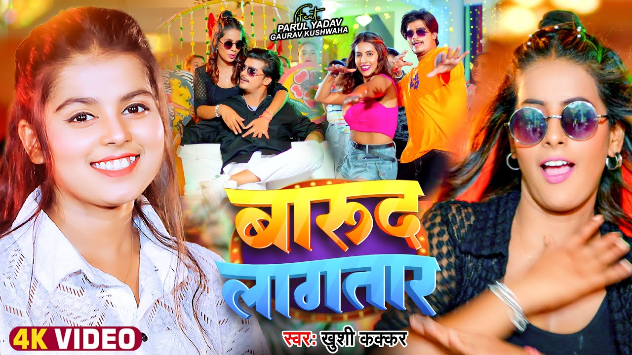 #Video | बारूद लागतार | #Khushi Kakkar | Ft. #Parul Yadav | Barud Lagatar | Bhojpuri Hit Song
