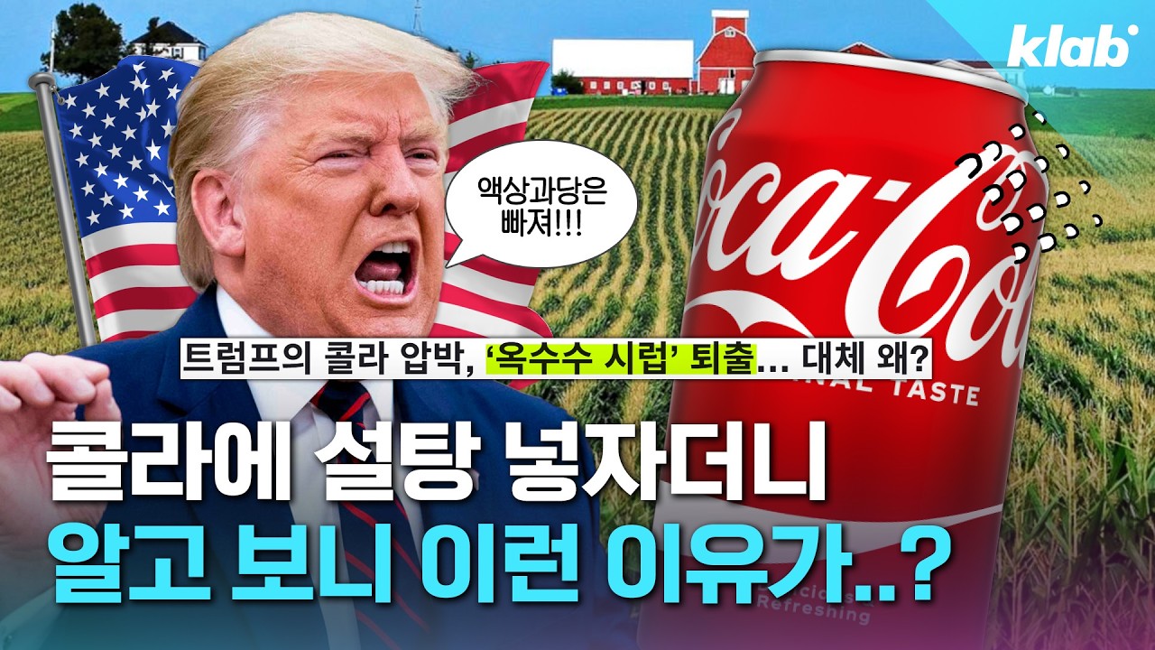 코카콜라 설탕 전환, 트럼프의 진짜 노림수는 이거였다?｜크랩